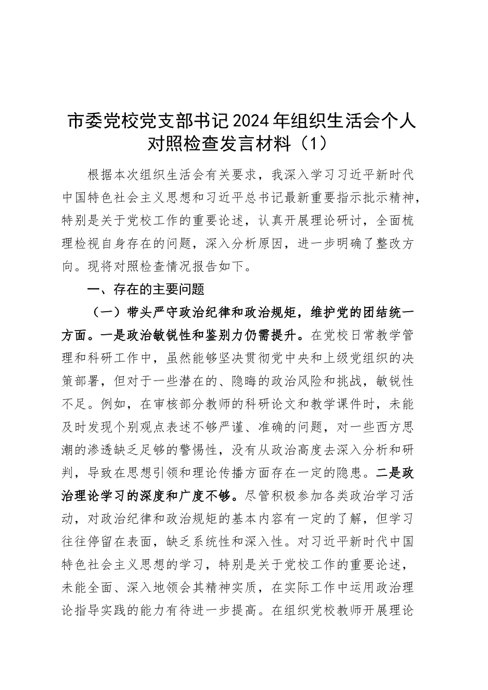 【4篇】2024年度组织生活会“四个带头”个人对照检查材料（含党校党支部书记、法制办党支部书记、信访局副局长、移民局党组书记，含意识形态，纪律规矩团结统一、党性纪律作风、清正廉洁、从严治党，检视剖析，发言提纲）20250305_第1页