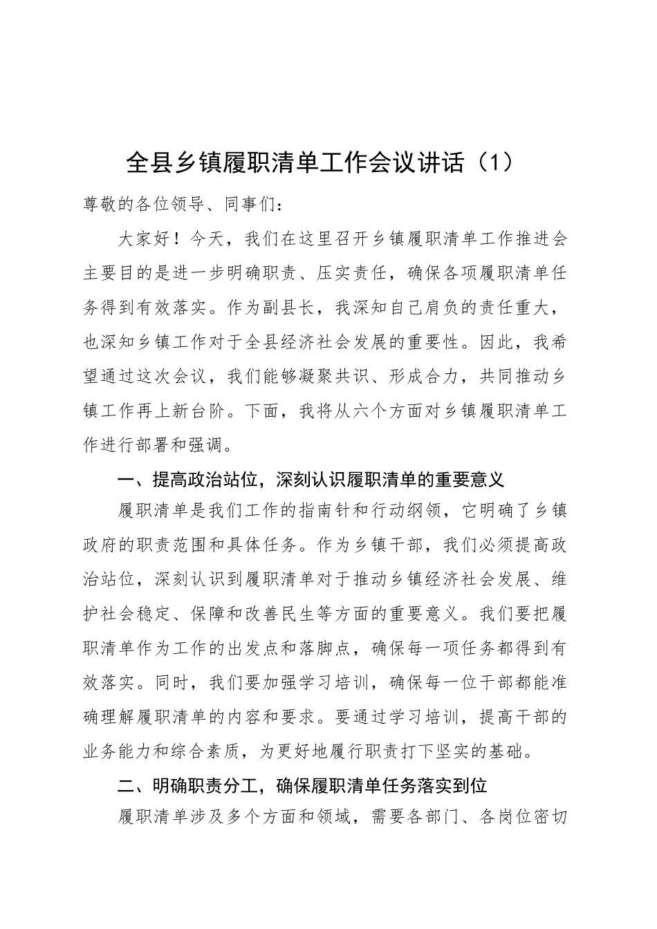 3篇全县乡镇街道履职清单工作会议讲话履行职责事项清单20250305_第1页