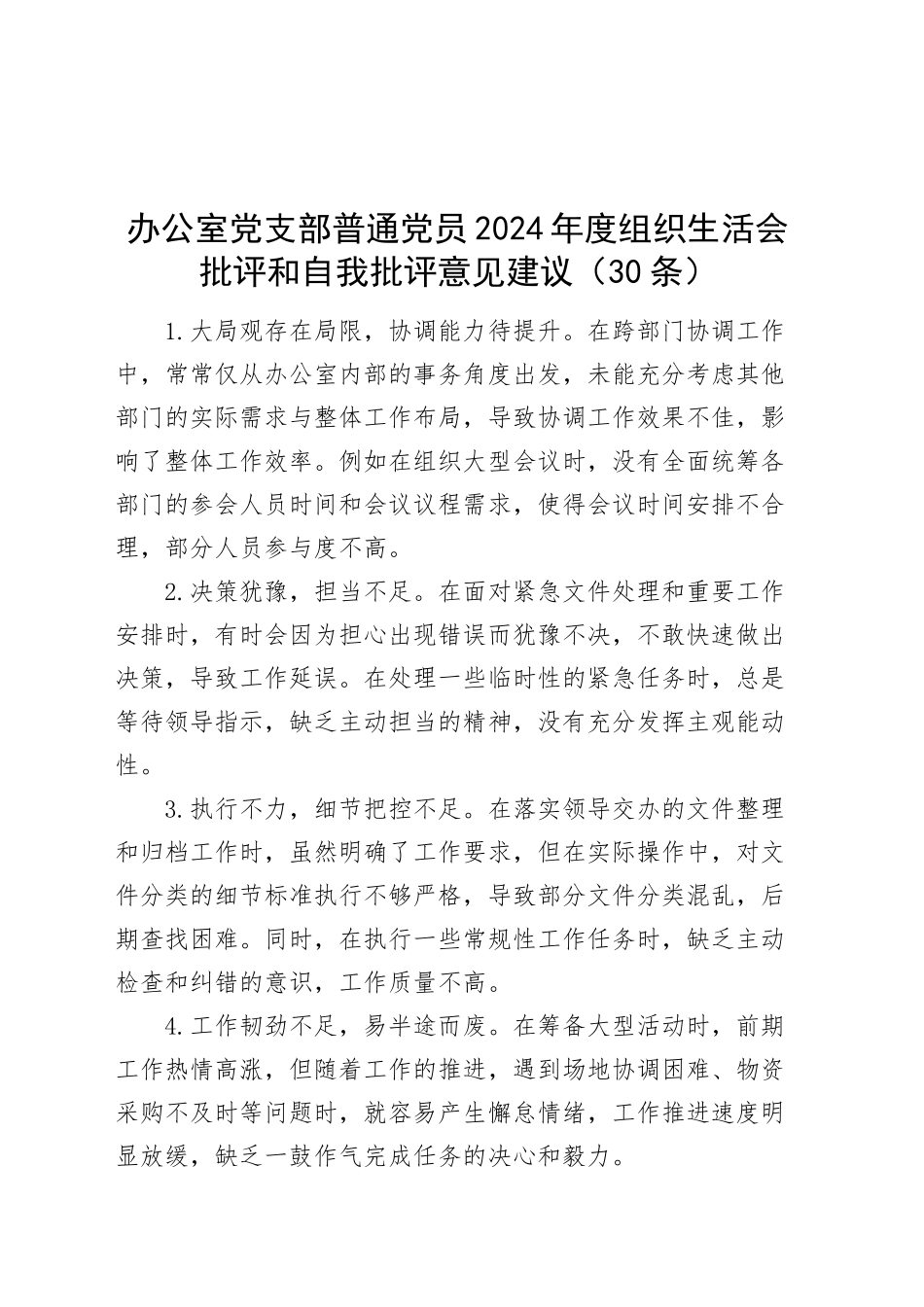 30条办公室党支部普通党员2024年度组织生活会批评和自我批评意见建议个人问题清单20250305_第1页