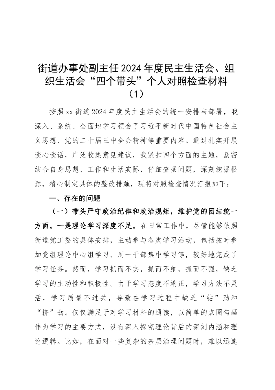 【4篇】街道2024年度民主生活会、组织生活会“四个带头”个人对照检查材料（办事处副主任、分管领导、班子成员等，四个带头，纪律规矩团结统一、党性纪律作风、清正廉洁、从严治党，检视剖析，发言提纲）20250305_第1页