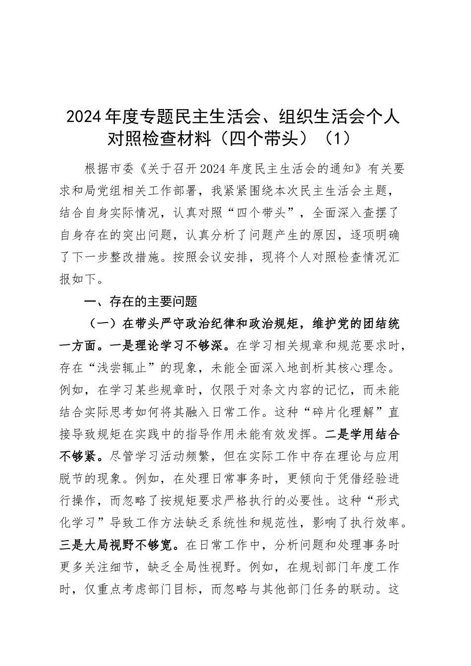 【5篇】2024年度专题组织生活会、民主生活会个人对照检查材料（部分含案例剖析，四个带头，纪律规矩团结统一、党性纪律作风、清正廉洁、从严治党，检视剖析，发言提纲）20250305_第1页