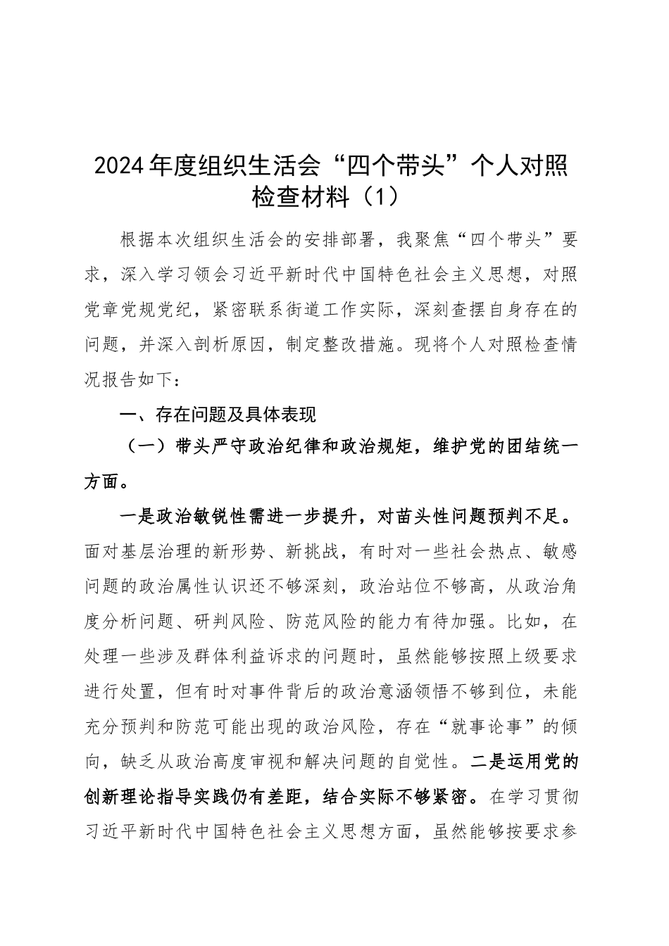 【2篇】2024年度组织生活会“四个带头”个人对照检查材料（纪律规矩团结统一、党性纪律作风、清正廉洁、从严治党，检视剖析，发言提纲）20250305_第1页