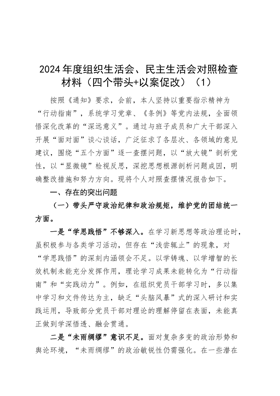 【6篇】2024年度组织生活会、民主生活会对照检查材料（四个带头以案促改部分含上年度整改、意识形态、政绩观、案例剖析，纪律规矩团结统一、党性纪律作风、清正廉洁、从严治党，检视剖析，发言提纲）20250305_第1页