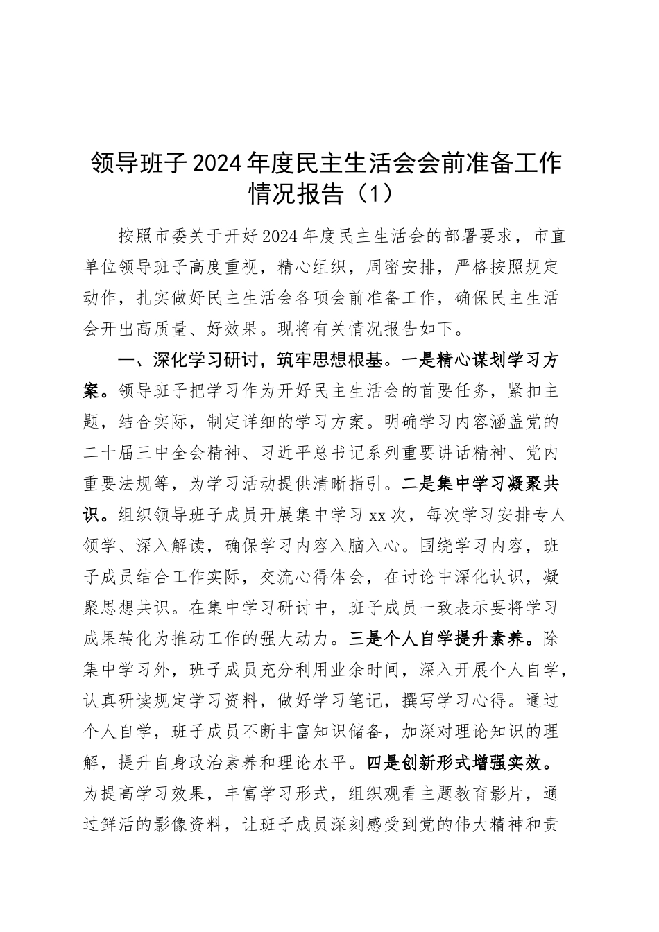 【2篇】领导班子2024年度民主生活会会前准备工作情况报告汇报总结20250305_第1页