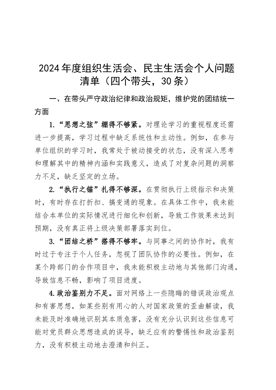 【30条】2024年度组织生活会、民主生活会个人问题清单四个带头20250305_第1页