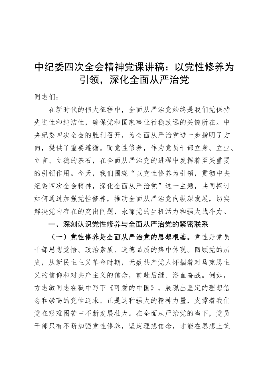 中纪委四次全会精神党课讲稿：以党性修养为引领，深化全面从严治党20250305_第1页