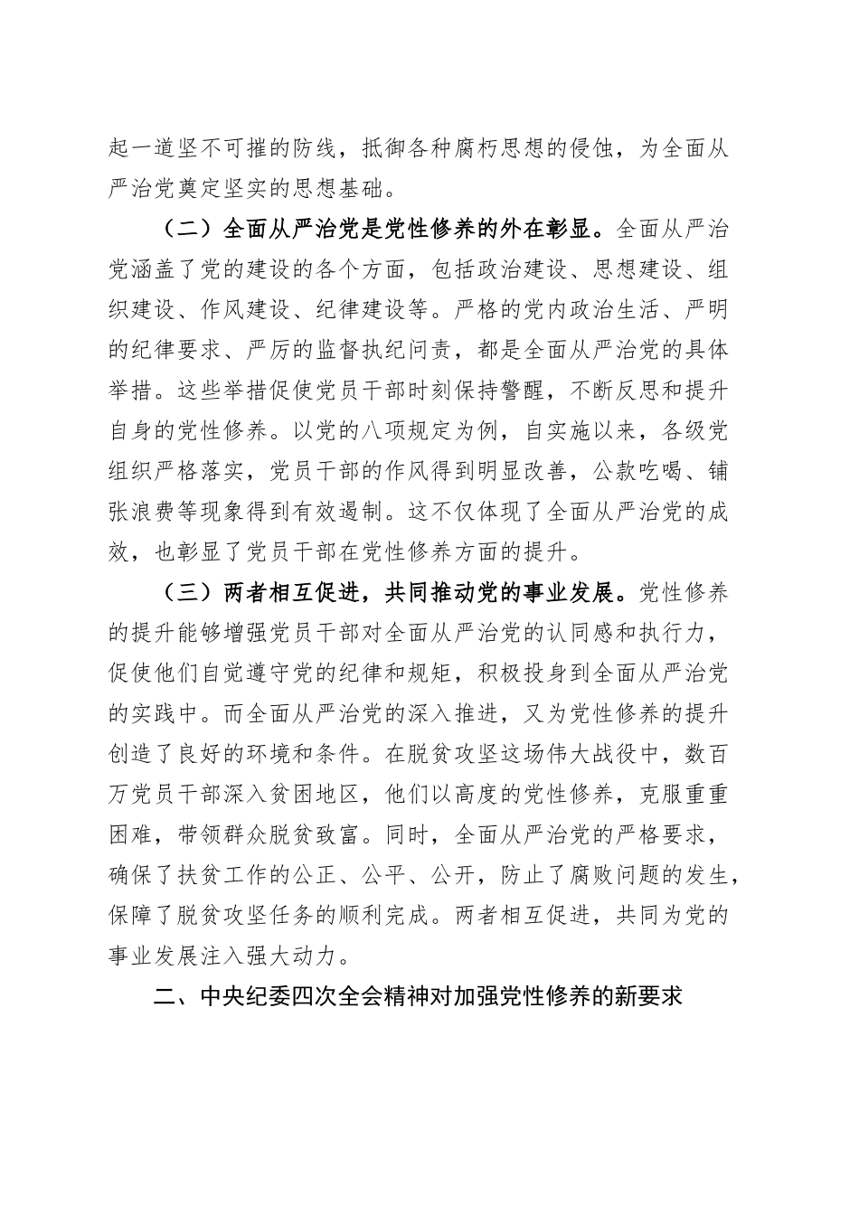 中纪委四次全会精神党课讲稿：以党性修养为引领，深化全面从严治党20250305_第2页