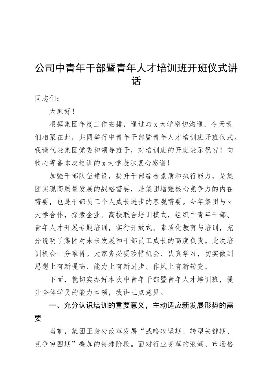 公司中青年干部暨青年人才培训班开班仪式讲话国有企业20250305_第1页