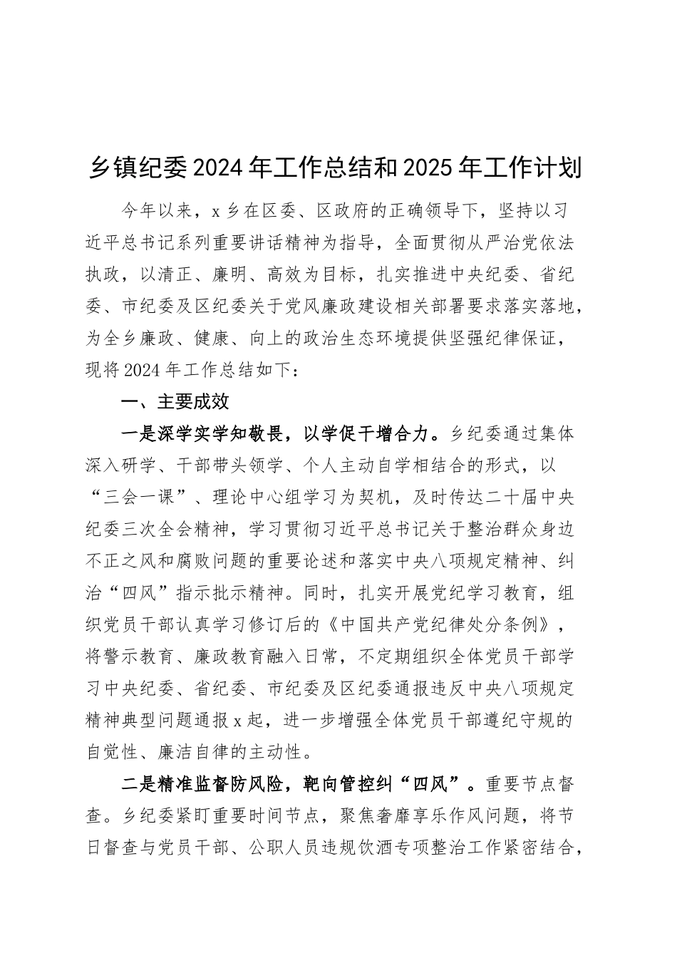 乡镇街道纪委2024年工作总结和2025年工作计划纪检监察汇报报告20250305_第1页