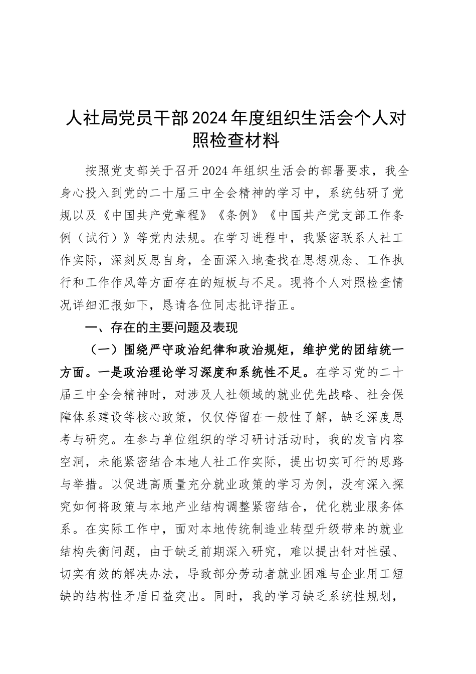 人社局党员干部2024年度组织生活会个人对照检查材料（含意识形态，四个带头，纪律规矩团结统一、党性纪律作风、清正廉洁、从严治党，检视剖析，发言提纲）20250305_第1页