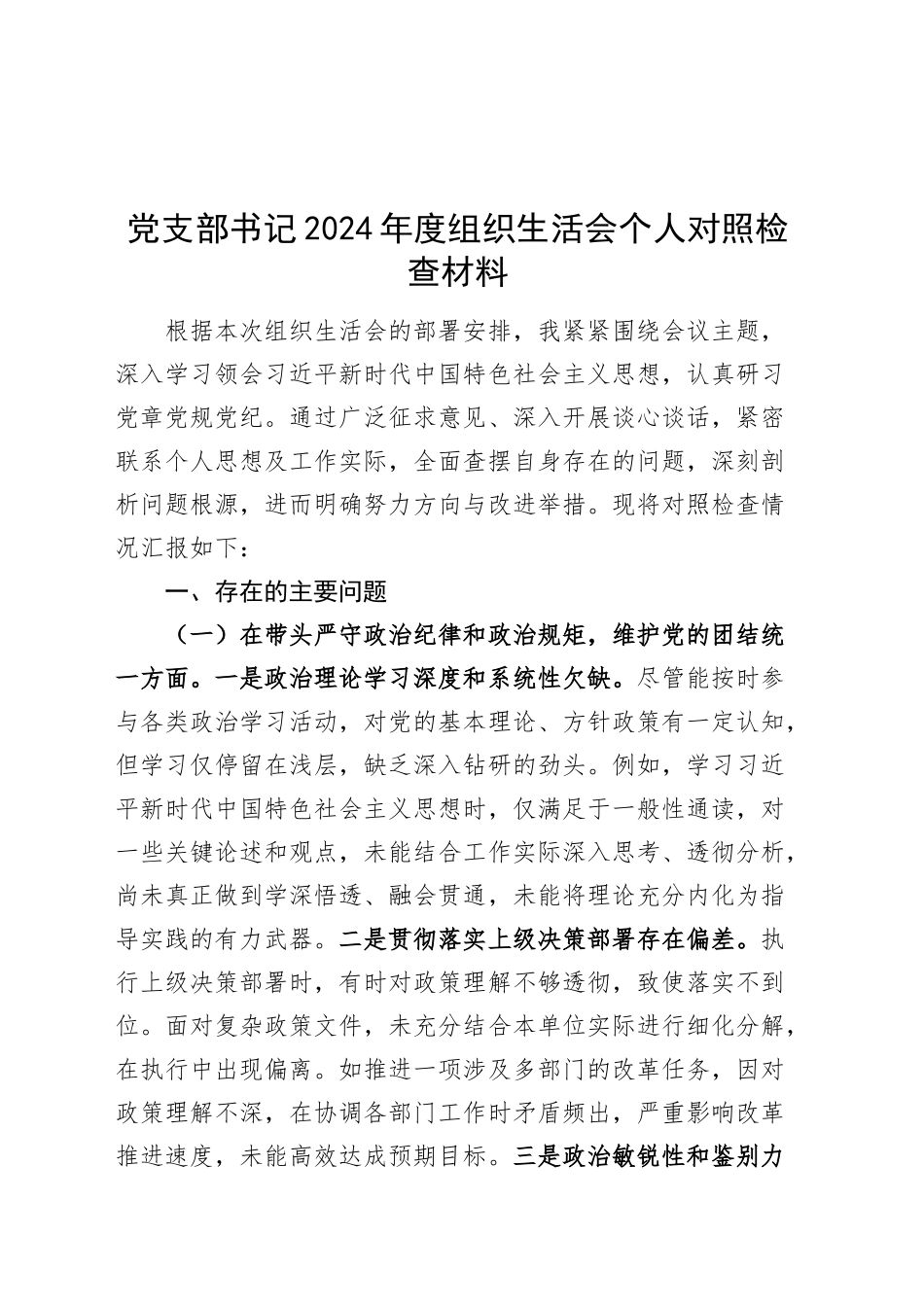 党支部书记2024年度组织生活会个人对照检查材料（四个带头，纪律规矩团结统一、党性纪律作风、清正廉洁、从严治党，检视剖析，发言提纲）20250305_第1页