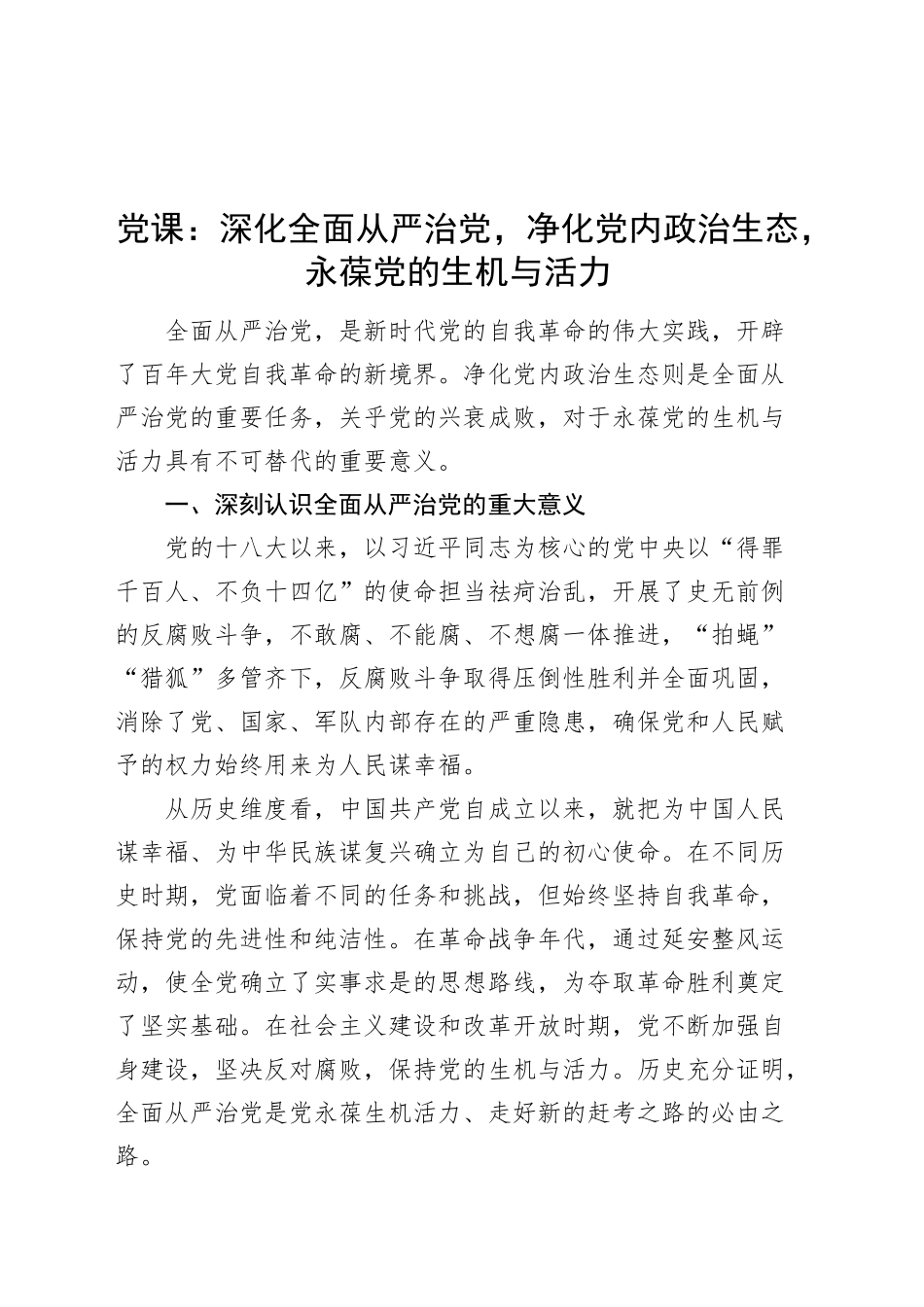 党课讲稿：深化全面从严治党，净化党内政治生态，永葆党的生机与活力20250305_第1页