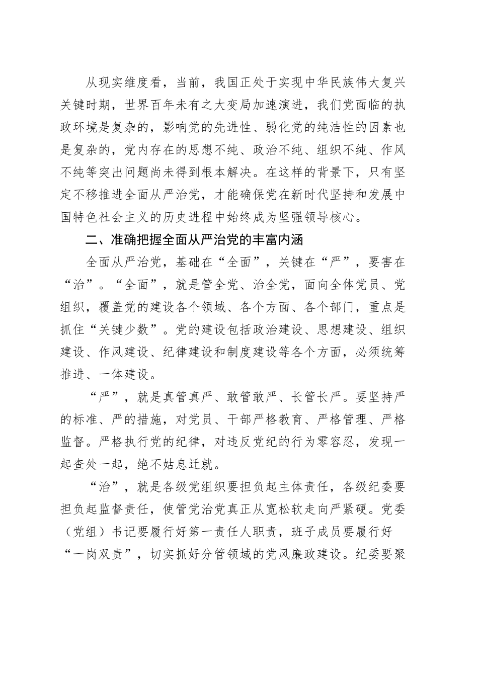 党课讲稿：深化全面从严治党，净化党内政治生态，永葆党的生机与活力20250305_第2页