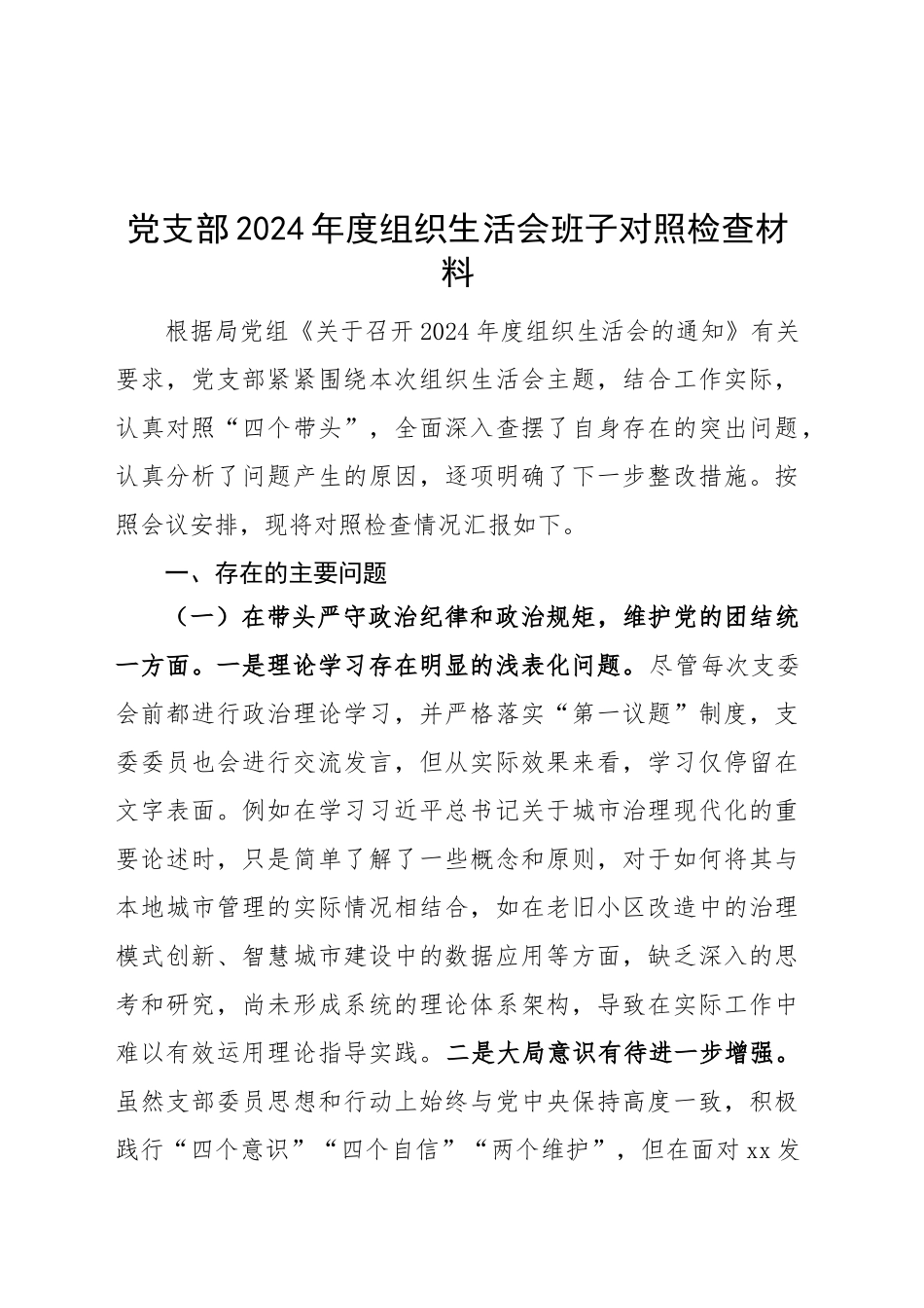 党支部2024年度组织生活会班子对照检查材料（四个带头，纪律规矩团结统一、党性纪律作风、清正廉洁、从严治党，检视剖析，发言提纲）20250305_第1页