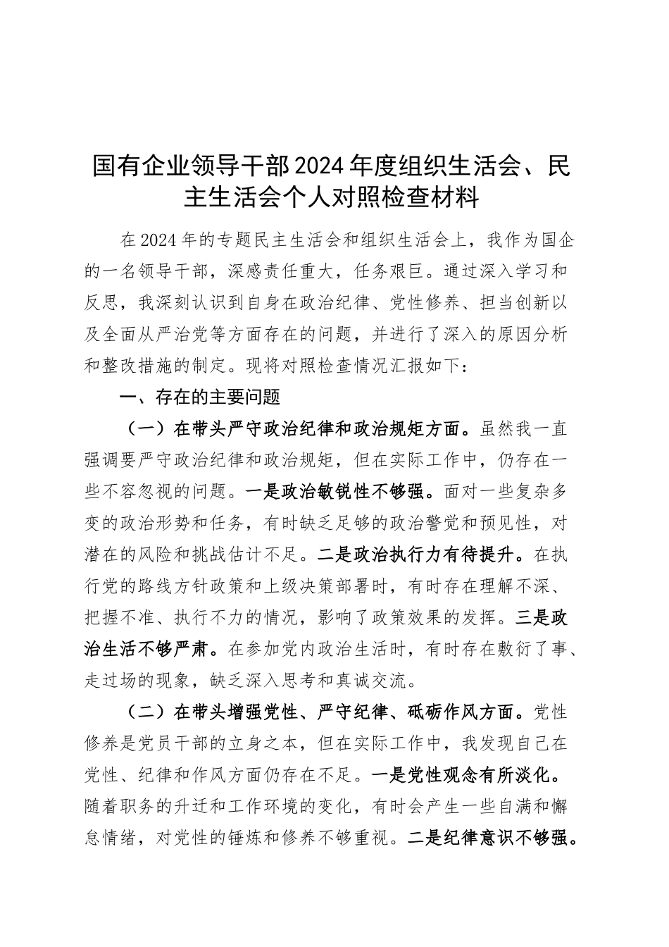 国有企业领导干部2024年度组织生活会、民主生活会个人对照检查材料（四个带头，纪律规矩团结统一、党性纪律作风、清正廉洁、从严治党，检视剖析，发言提纲公司）20250305_第1页