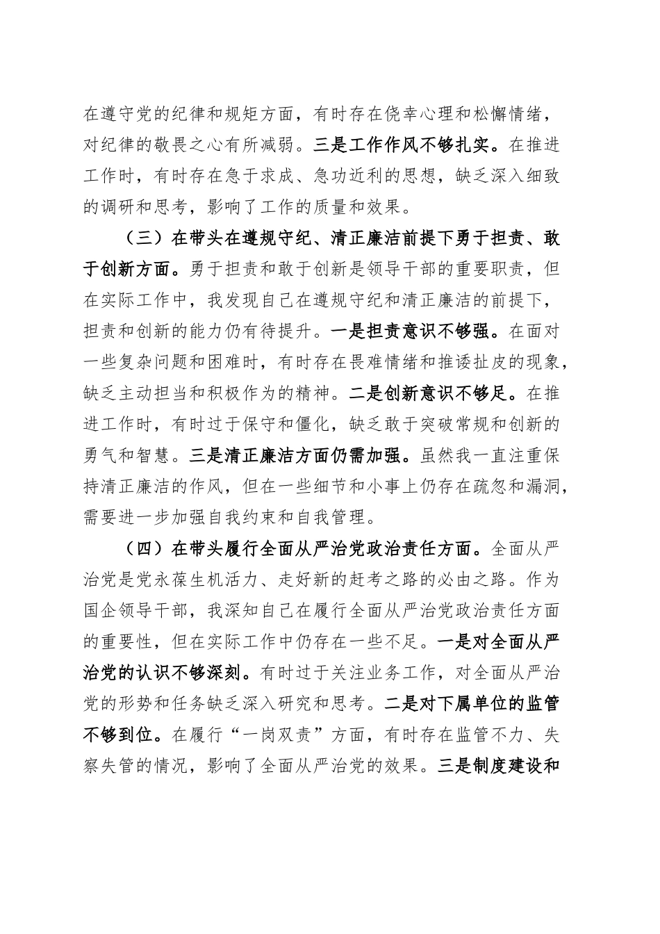 国有企业领导干部2024年度组织生活会、民主生活会个人对照检查材料（四个带头，纪律规矩团结统一、党性纪律作风、清正廉洁、从严治党，检视剖析，发言提纲公司）20250305_第2页