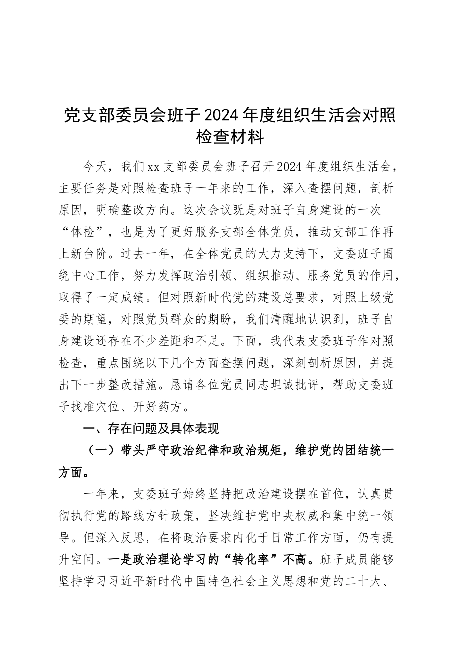 党支部委员会班子2024年度组织生活会对照检查材料（四个带头，纪律规矩团结统一、党性纪律作风、清正廉洁、从严治党，检视剖析，发言提纲）20250305_第1页