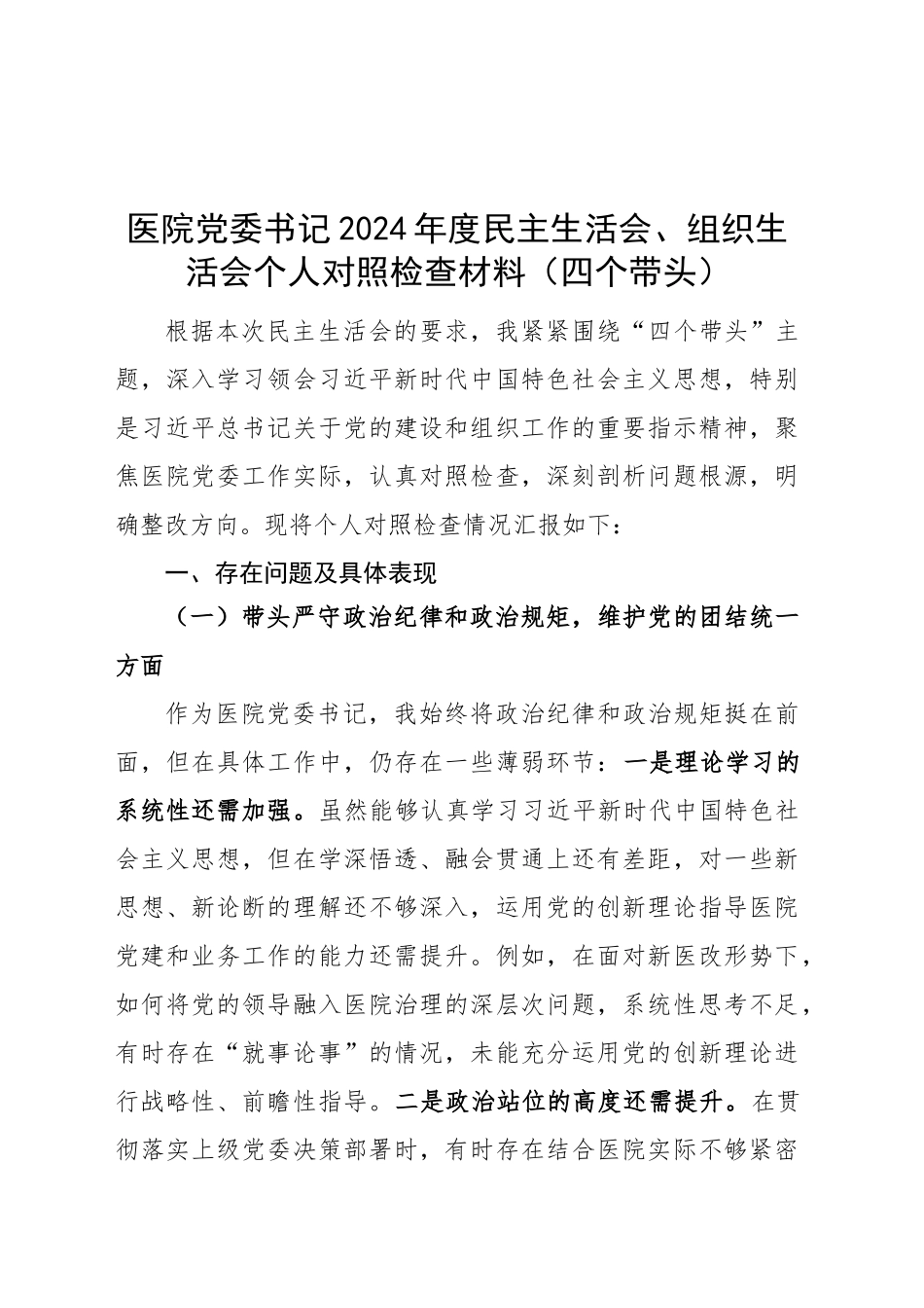 医院党委书记2024年度民主生活会、组织生活会个人对照检查材料（四个带头，纪律规矩团结统一、党性纪律作风、清正廉洁、从严治党，检视剖析，发言提纲）20250305_第1页