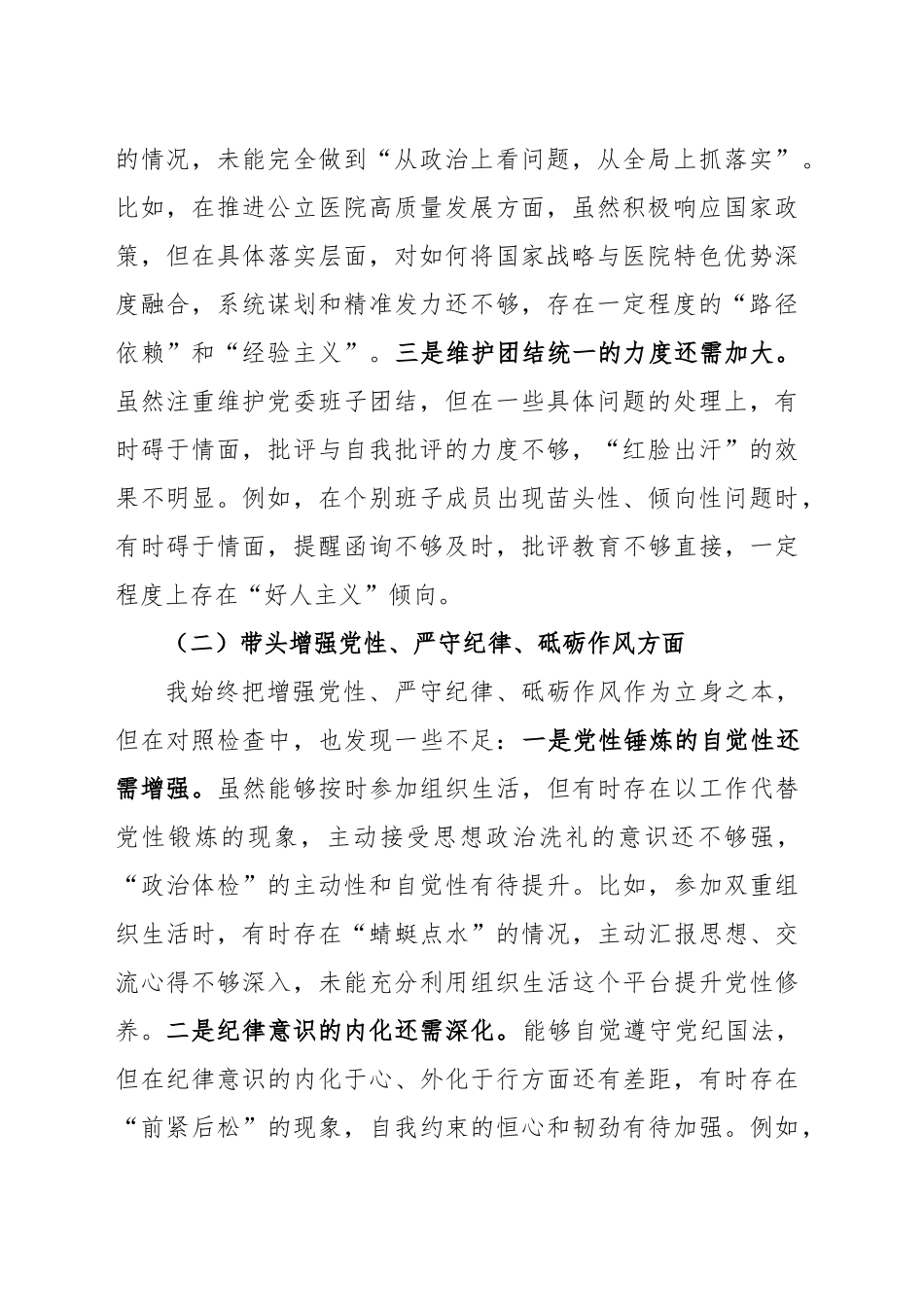 医院党委书记2024年度民主生活会、组织生活会个人对照检查材料（四个带头，纪律规矩团结统一、党性纪律作风、清正廉洁、从严治党，检视剖析，发言提纲）20250305_第2页