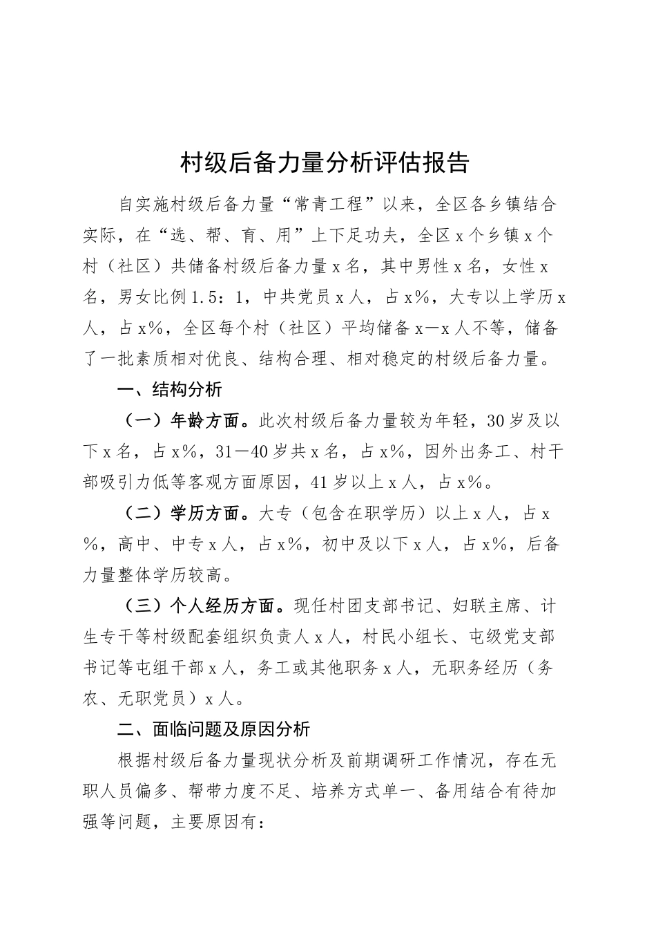村级后备力量分析评估报告工作汇报总结20250305_第1页