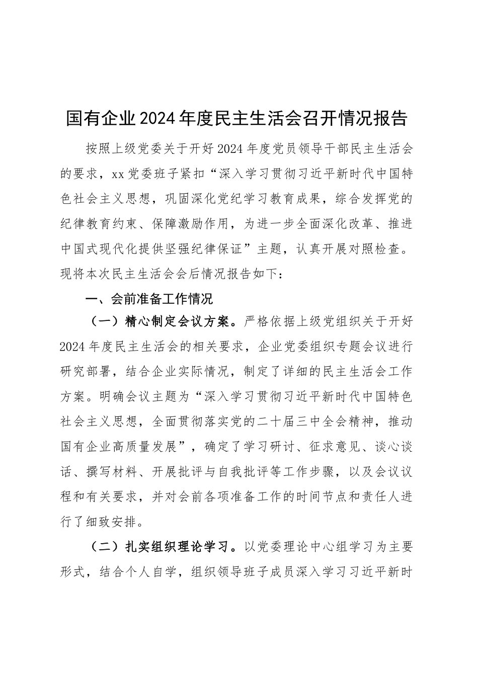 国有企业2024年度民主生活会召开情况报告公司工作汇报总结20250305_第1页