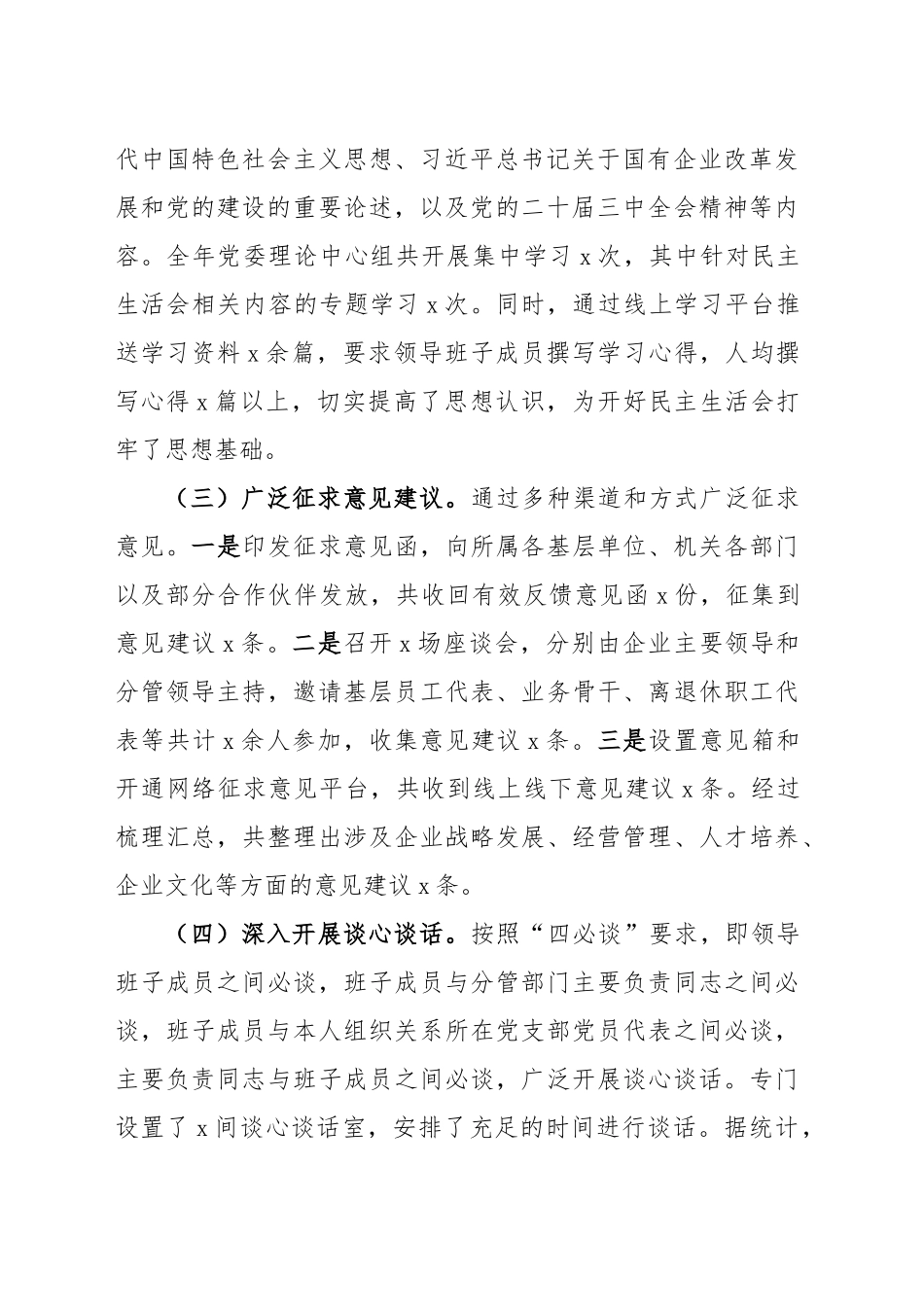 国有企业2024年度民主生活会召开情况报告公司工作汇报总结20250305_第2页