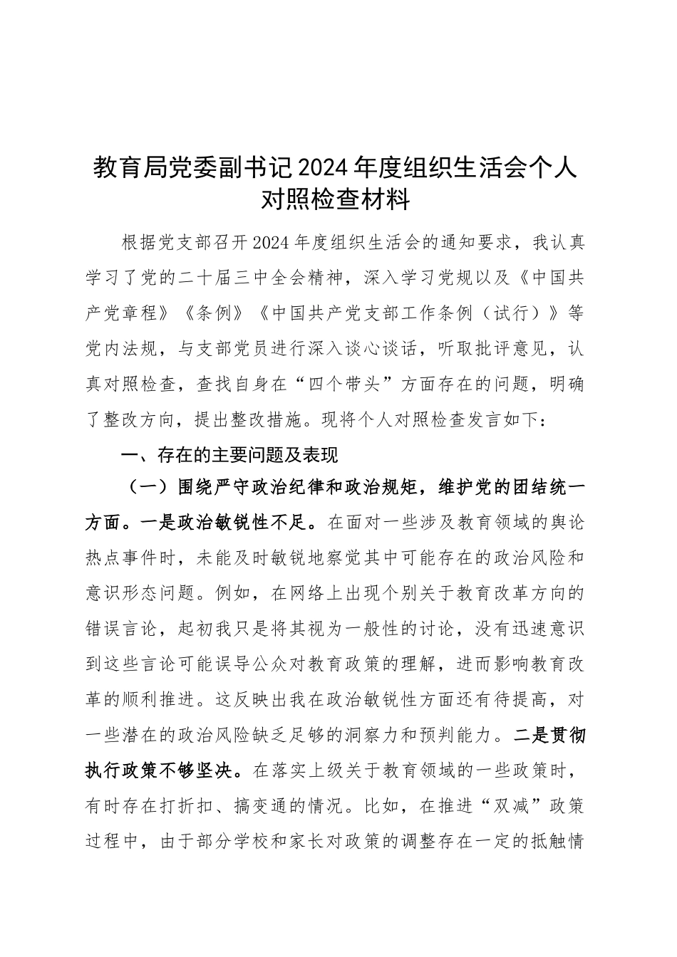 教育局党委副书记2024年度组织生活会个人对照检查材料（四个带头，纪律规矩团结统一、党性纪律作风、清正廉洁、从严治党，检视剖析，发言提纲）20250305_第1页