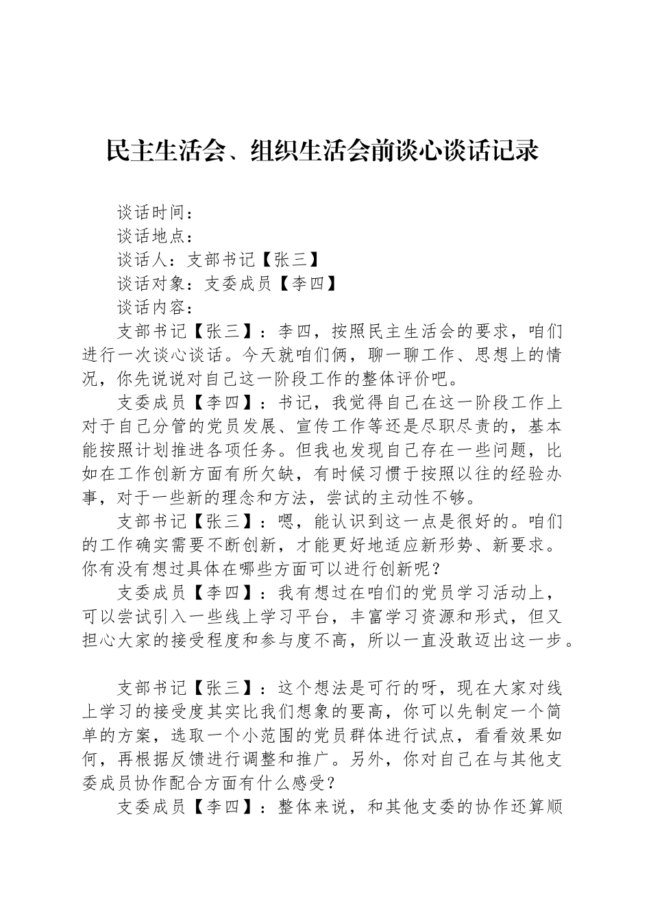 民主生活会、组织生活会前谈心谈话记录20250305_第1页