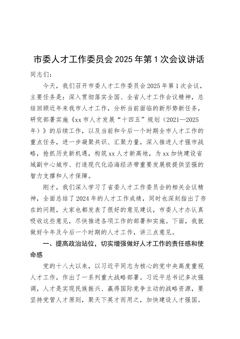 市委人才工作委员会2025年第1次会议讲话20250305_第1页