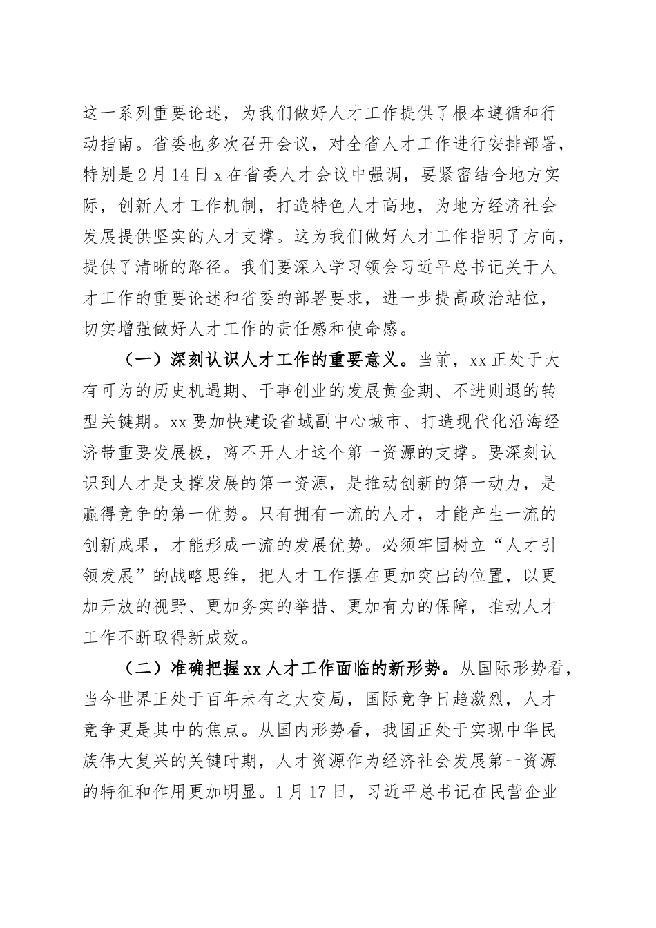 市委人才工作委员会2025年第1次会议讲话20250305_第2页