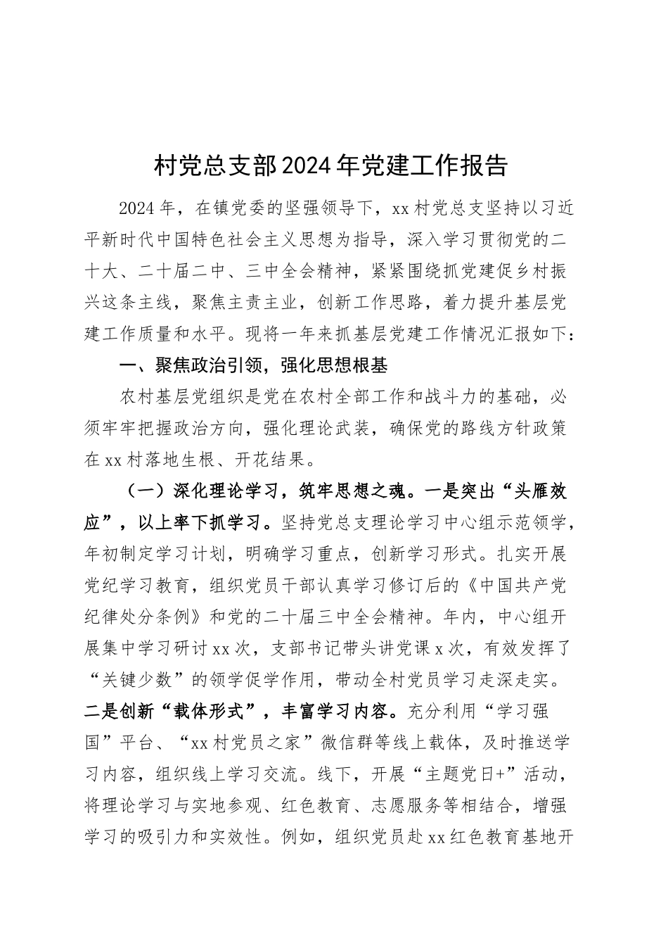 村党总支部2024年党建工作报告20250305_第1页