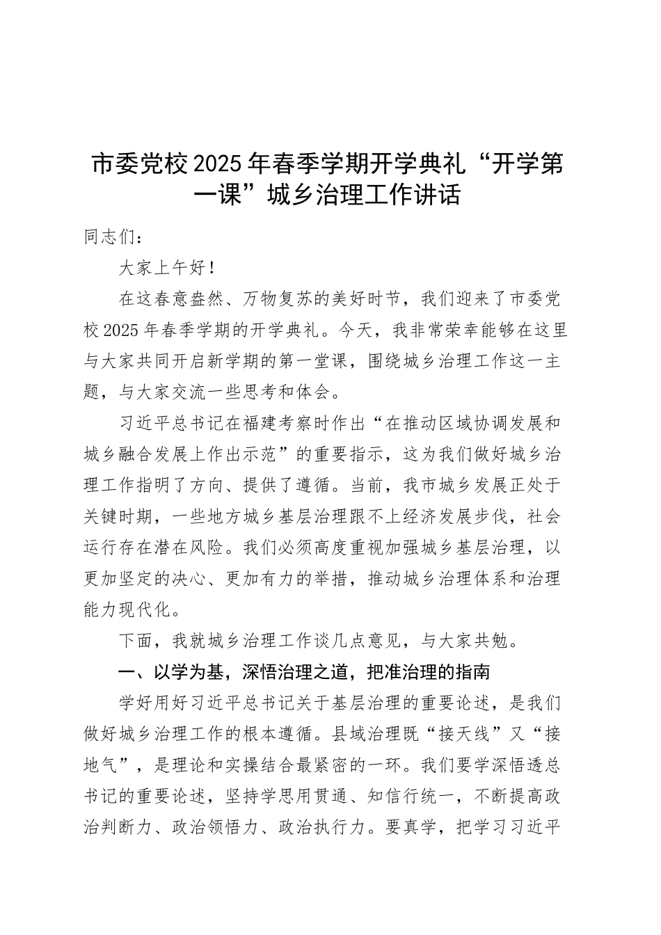 市委党校2025年春季学期开学典礼“开学第一课”城乡治理工作讲话20250305_第1页