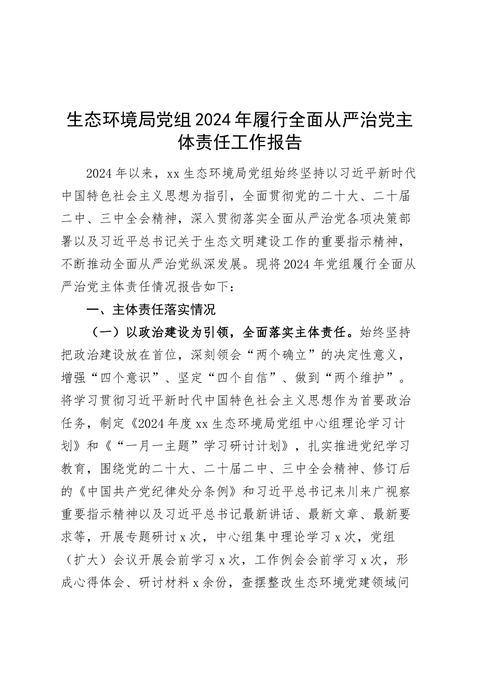 生态环境局党组2024年履行全面从严治党主体责任工作报告20250305_第1页