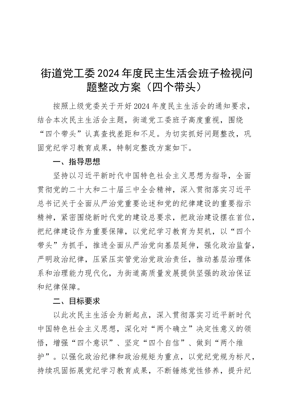 街道党工委2024年度民主生活会班子检视问题整改方案20250305_第1页