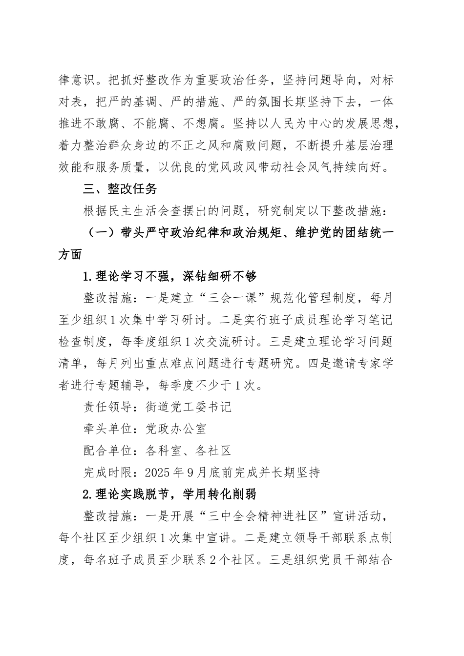 街道党工委2024年度民主生活会班子检视问题整改方案20250305_第2页