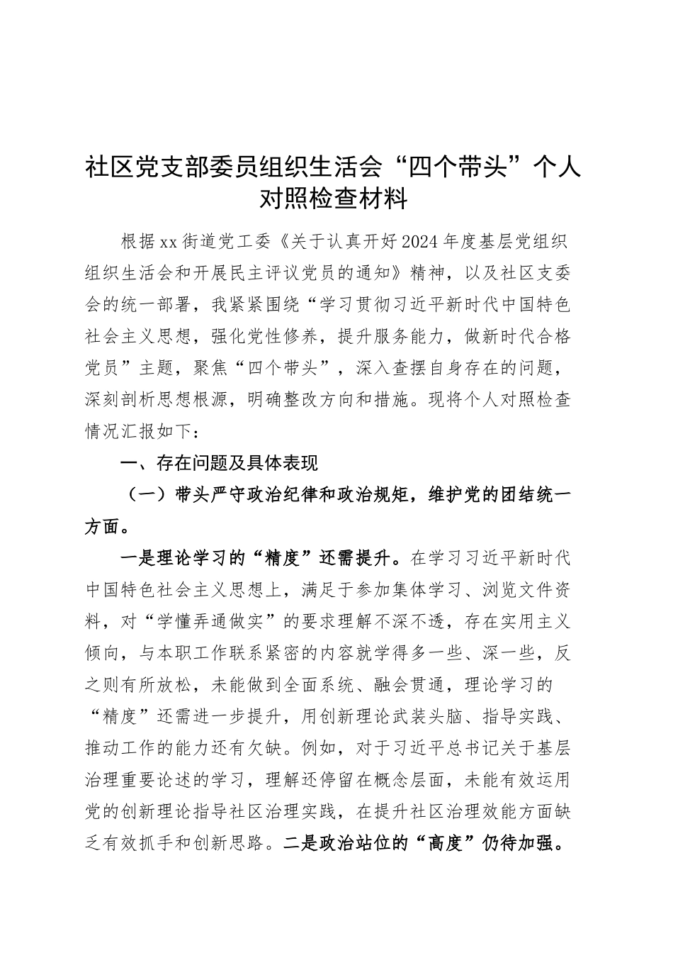 社区党支部委员组织生活会“四个带头”个人对照检查材料（班子成员，四个带头，纪律规矩团结统一、党性纪律作风、清正廉洁、从严治党，检视剖析，发言提纲）20250305_第1页