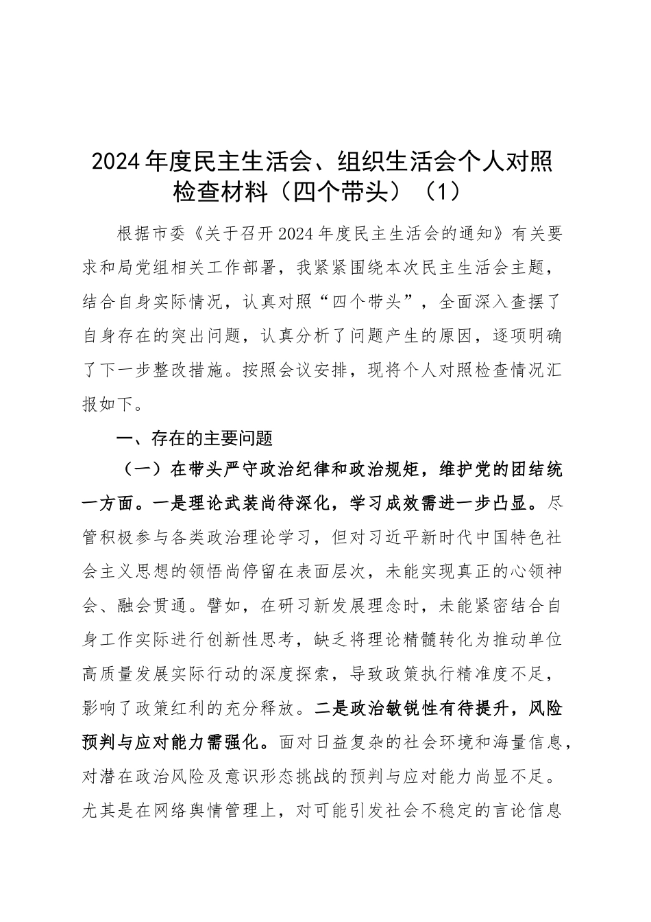 【7篇】2024年度民主生活会、组织生活会个人对照检查材料（部分意识形态、案例剖析，纪律规矩团结统一、党性纪律作风、清正廉洁、从严治党，检视剖析，发言提纲）20250305_第1页