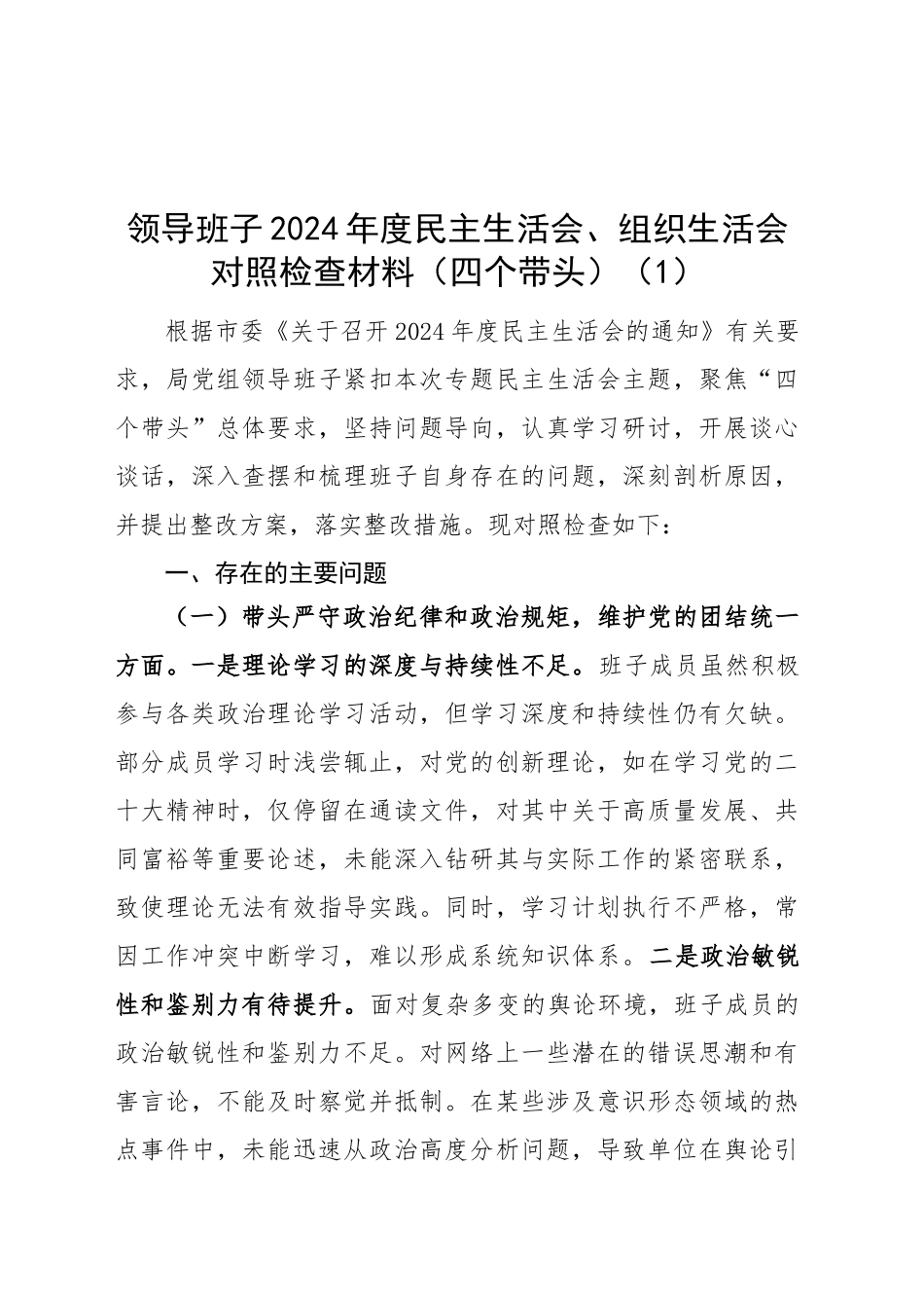 【6篇】领导班子2024年度民主生活会、组织生活会对照检查材料（部分含意识形态、案例剖析，四个带头，纪律规矩团结统一、党性纪律作风、清正廉洁、从严治党，检视剖析，发言提纲）20250305_第1页