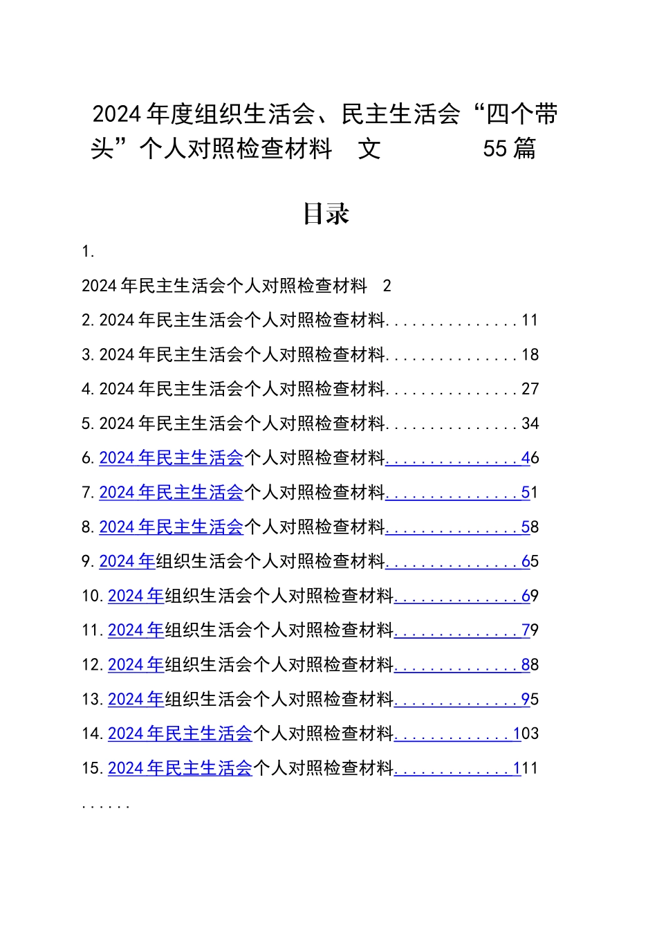 【55篇】党员干部2024年度组织生活会、民主生活会个人对照检查材料（四个带头方面，办公室、党支部、纪律规矩团结统一、党性纪律作风、清正廉洁、从严治党，检视剖析，发言提纲）20250305_第1页