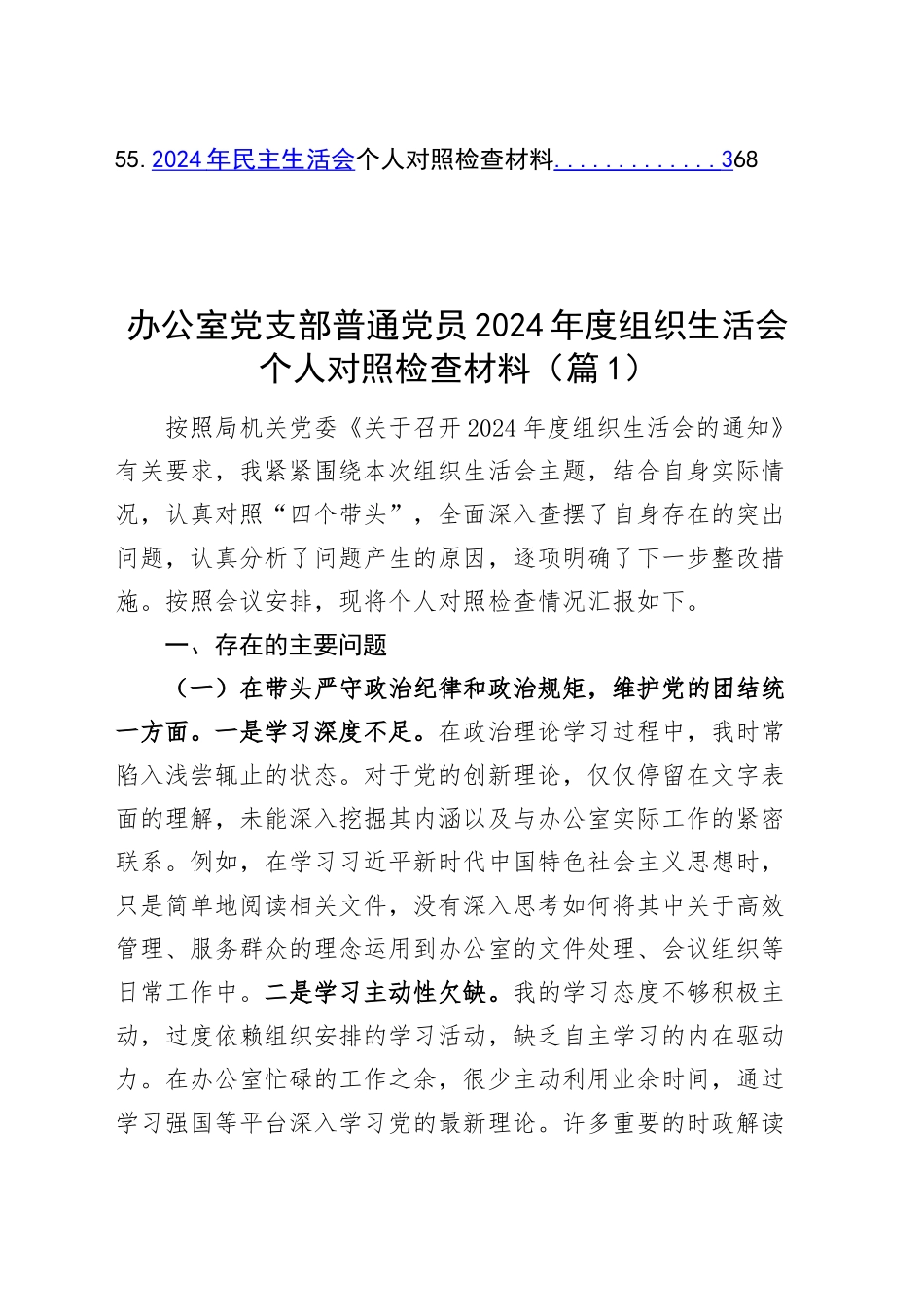 【55篇】党员干部2024年度组织生活会、民主生活会个人对照检查材料（四个带头方面，办公室、党支部、纪律规矩团结统一、党性纪律作风、清正廉洁、从严治党，检视剖析，发言提纲）20250305_第2页