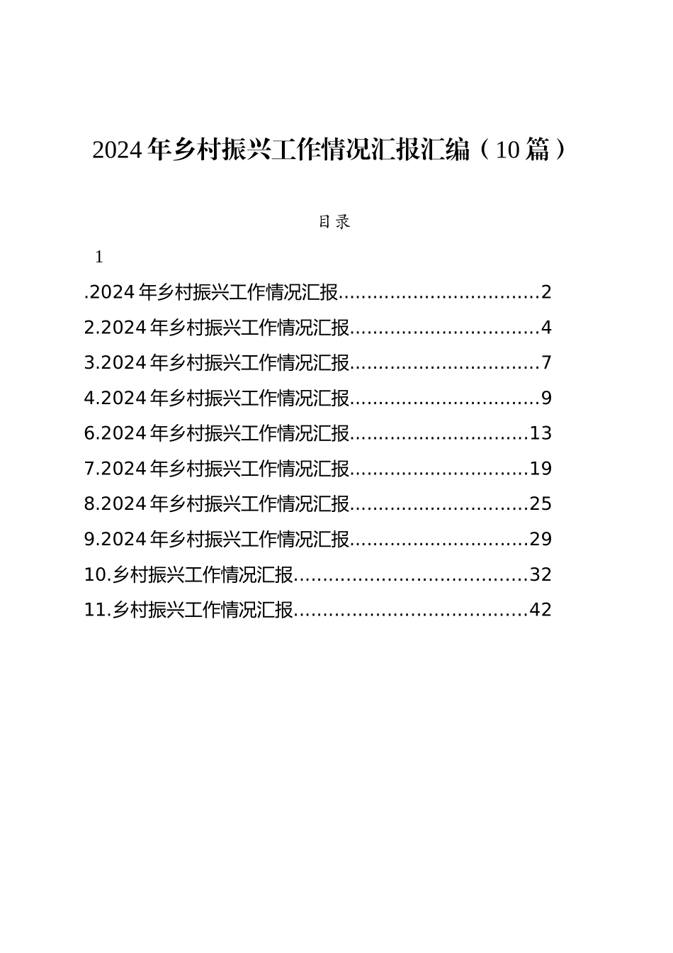 2024年乡村振兴工作情况汇报汇编（10篇）_第1页