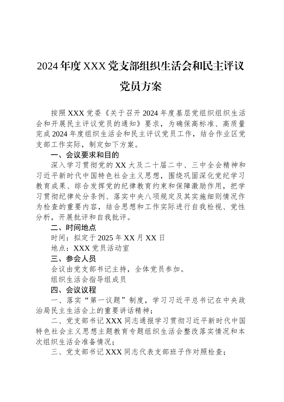 2024年度XXX党支部组织生活会和民主评议党员方案_第1页