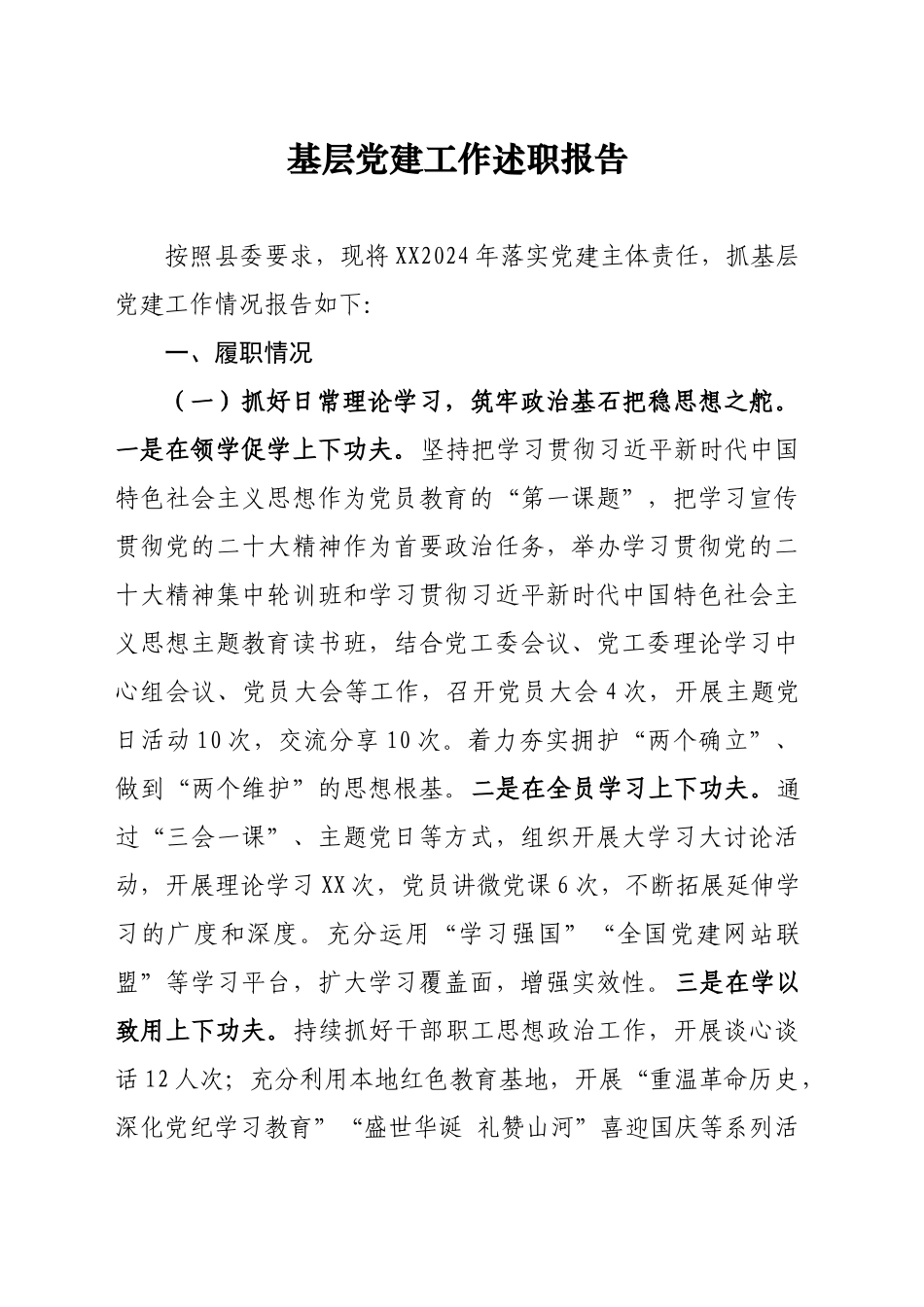2024年基层党建工作述职报告_第1页