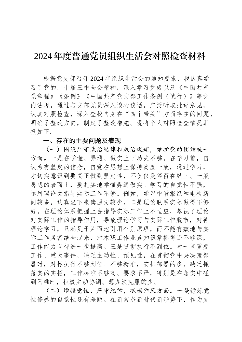 2024年度普通党员组织生活会对照检查材料_第1页