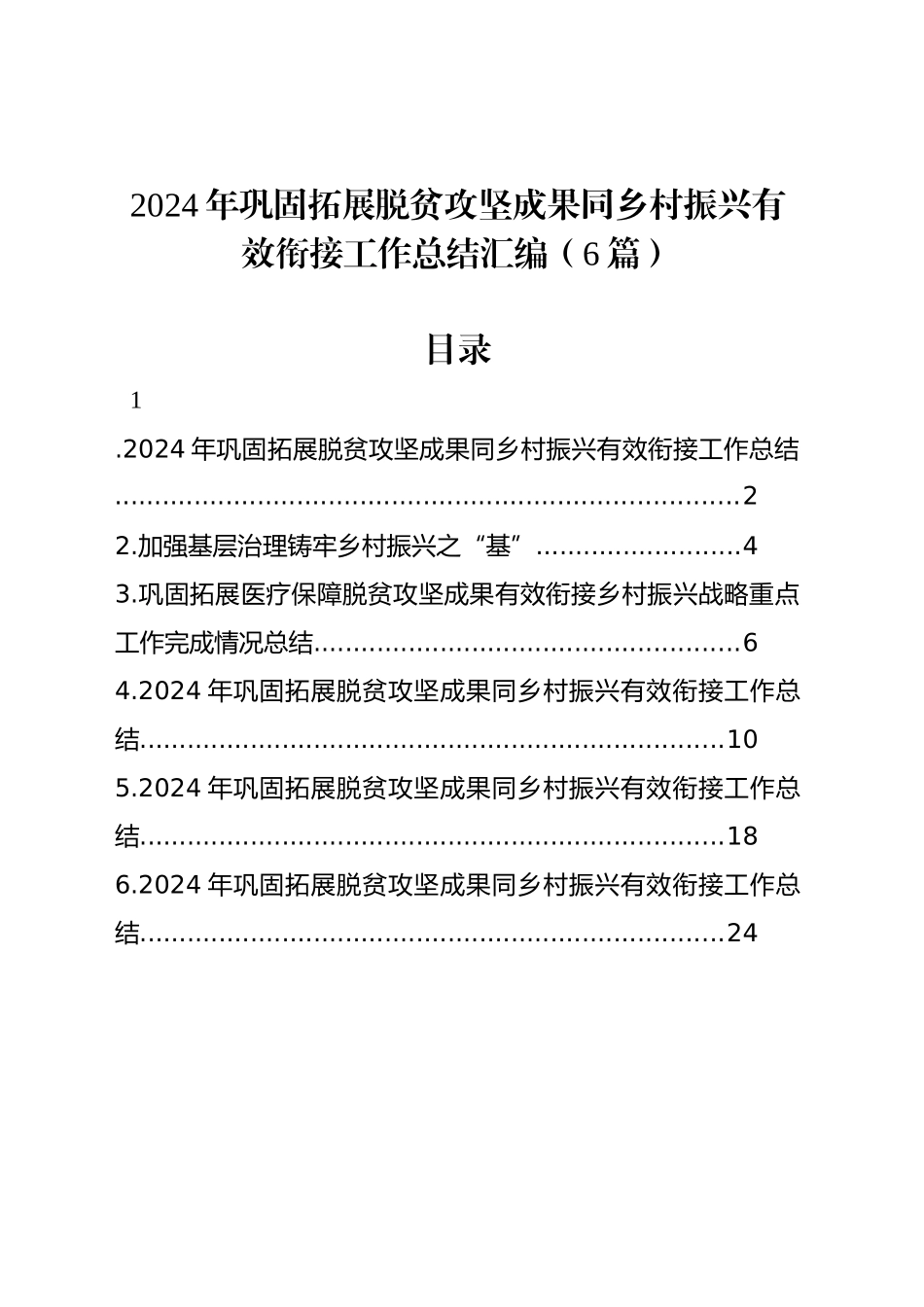 2024年巩固拓展脱贫攻坚成果同乡村振兴有效衔接工作总结汇编（6篇）_第1页