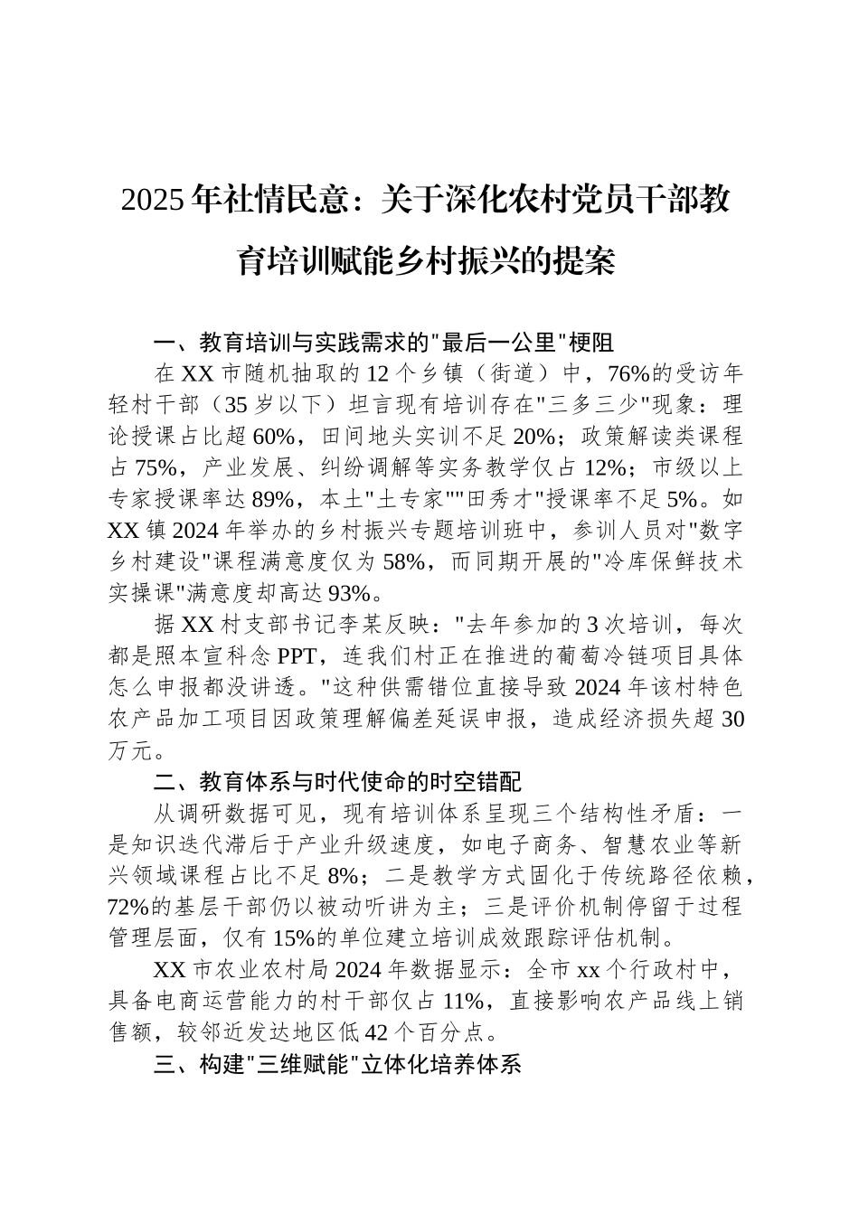 2025年社情民意：关于深化农村党员干部教育培训赋能乡村振兴的提案_第1页