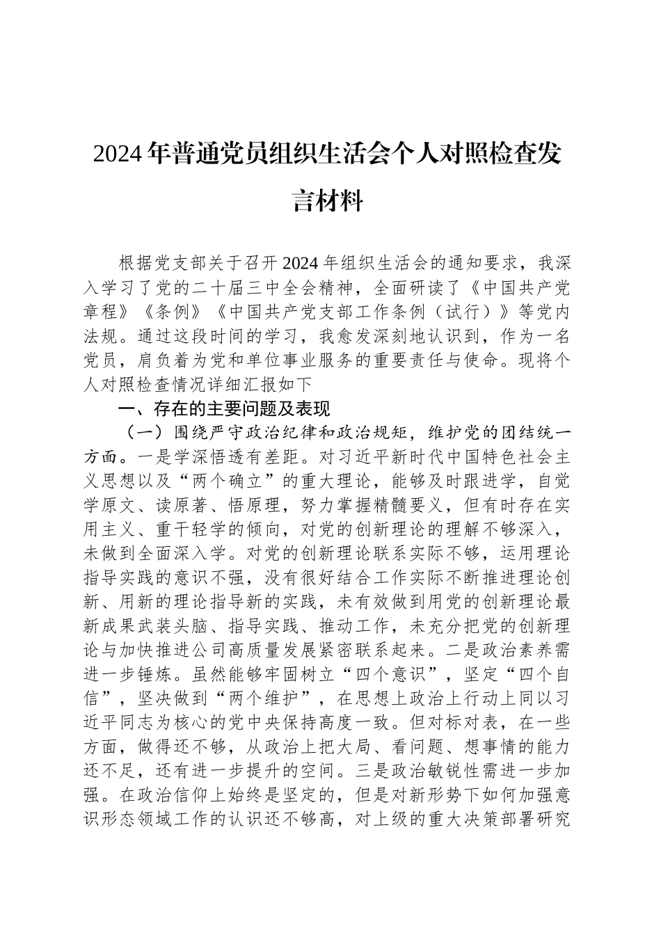 2024年普通党员组织生活会个人对照检查发言材料_第1页