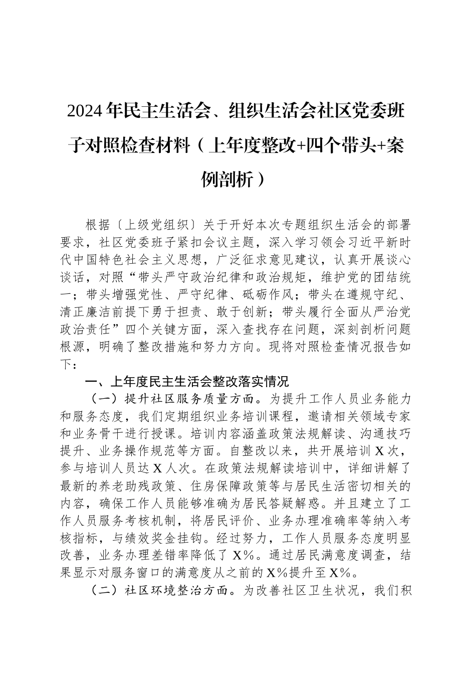 2024年民主生活会、组织生活会社区党委班子对照检查材料（上年度整改 四个带头 案例剖析）_第1页