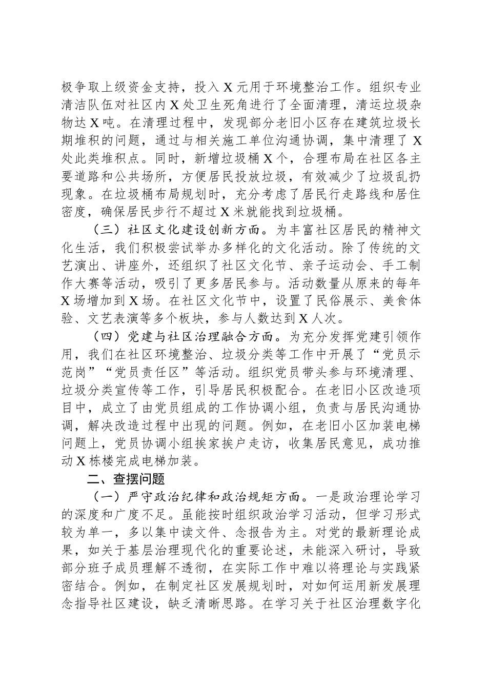 2024年民主生活会、组织生活会社区党委班子对照检查材料（上年度整改 四个带头 案例剖析）_第2页