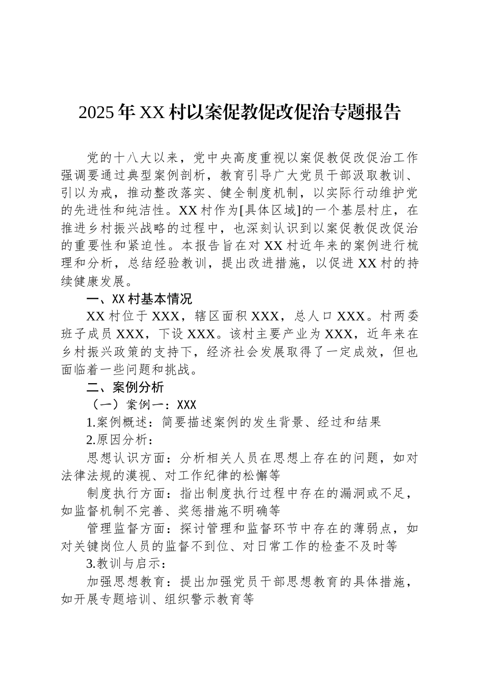2025年XX村以案促教促改促治专题报告_第1页